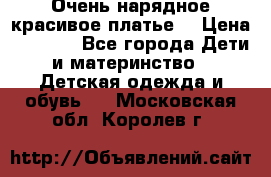 Очень нарядное,красивое платье. › Цена ­ 1 900 - Все города Дети и материнство » Детская одежда и обувь   . Московская обл.,Королев г.